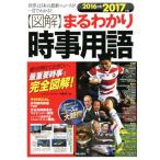 図解 まるわかり時事用語(2016→2017年版)/ニュース・リテラシー研究所(編著)　