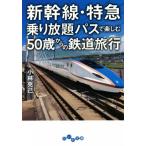  Shinkansen * Special внезапный езда .. Pas . приятный 50 лет c железная дорога путешествие ... библиотека / Kobayashi ..( автор )
