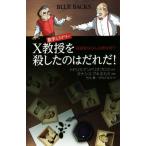 数学ミステリーX教授を殺したのはだれだ！ 容疑者はみんな数学者!? ブルーバックス/トドリス・アンド