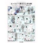  Moomin один дом. ..... Moomin * комиксы selection 2 Chikuma библиотека /to-be*yanson(