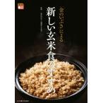 「金のいぶき」による新しい玄米食のすすめ／高機能玄米協会