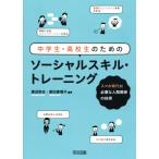 中学生・高校生のためのソーシャルスキル・トレーニング スマホ時代に必要な人間関係の技術／渡辺弥生,原田恵理子