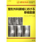  ортопедическая хирургия территория что касается пересадка медицинская помощь отдельный выпуск ортопедическая хирургия / Okawa .( сборник человек )