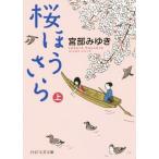 桜ほうさら(上) ＰＨＰ文芸文庫／宮部みゆき(著者)