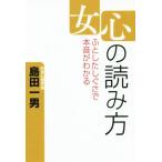 女心の読み方 ふとしたしぐさで本音がわかる/島田一男(著者)　
