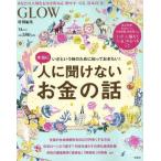 本当に人に聞けないお金の話 GLOW特別編集 TJ MOOK/宝島社