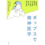 ポップスで精神医学/斎藤環(著者),松本俊彦(著者),山登敬之(著者)　
