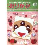  ежемесячный оригами (No.485) 2016.1 месяц номер специальный выпуск Новый год / Япония . бумага ассоциация 