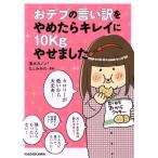 おデブの言い訳をやめたらキレイに10kgやせました コミックエッセイ/蓮水カノン(著者),なとみみわ