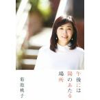  после полудня - .. ... место / Kikuchi Momoko ( автор )