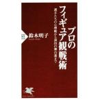  профессиональный фигурка . битва . игрок ... менталитет битва из ... Mai шт. обратная сторона до PHP новая книга 1020/ Suzuki Akira .( автор )