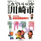 これでいいのか神奈川県川崎市/岡島慎二(編者)