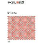 やくざと芸能界 講談社+α文庫/なべおさみ(著者)