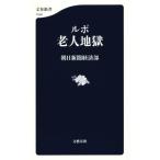 ルポ 老人地獄 文春新書1056/朝日新聞経済部(著者)
