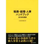  налог .* учет * человек . рука книжка (2016 года выпуск )/DHB произведение комитет ( автор )
