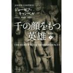 千の顔をもつ英雄 新訳版(下) ハヤカワ文庫NF/ジョーゼフ・キャンベル(著者),関根光宏