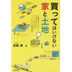 買ってはいけない家と土地／高橋輝(著者)