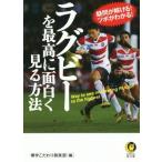 ラグビーを最高に面白く見る方法 疑問が解ける！ツボがわかる！ ＫＡＷＡＤＥ夢文庫／博学こだわり倶楽部(編者)