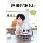 声優MEN(VOL.1) 表紙巻頭特集・梶裕貴 下野紘 松岡禎丞 江口拓也 逢坂良太×梅原裕一郎