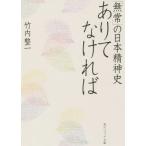 ありてなければ 「無常」の日本精神史 角川ソフィア文庫/竹内整一(著者)