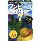ワンピース最終研究(7) うねりだす時代が呼び起こす未来予報図 サクラ新書/ワンピ伏線考察海賊団(著者)