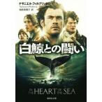 白鯨との闘い 集英社文庫/ナサニエル・フィルブリック(著者),相原真理子(訳者)