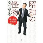 昭和の怪物 裏も表も芸能界/なべおさみ(著者)