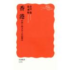 香港 中国と向き合う自由都市 岩波新書1578/倉田徹(著者),張イクマン(著者)
