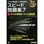 中小企業診断士 スピード問題集 2016年度版(7) 中小企業経営・中小企業政策/TAC中小企業診断士講座　