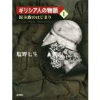 ギリシア人の物語(I) 民主政のはじまり/塩野七生(著者)