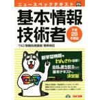 ニュースペックテキスト 基本情報技術者(平成28年度版)/TAC情報処理講座(著者)　