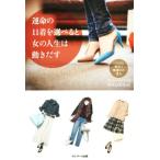 運命の11着を選べると女の人生は動き出す/MALIKA(著者)