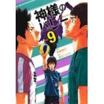 神様のバレー(Vol.9) 芳文社C/西崎泰正(著者),渡辺ツルヤ