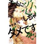 オットに恋しちゃダメですか？(4) 白泉社レディースC/藤原晶(著者)