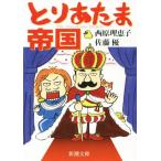 to.. Tama . страна Shincho Bunko / запад ....( автор ), Sato super ( автор )