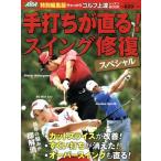  рука удар .. прямой .! swing восстановление специальный ALBA специальный редактирование версия ..... Golf сверху . урок BOOK President Mucc A