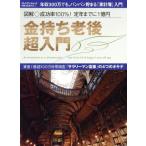 金持ち老後　超入門 図解○成功率１００％！定年までに１億円 プレジデントムックＰＲＥＳＩＤＥＮＴ　ＰＬＵＳ／プレジデント社