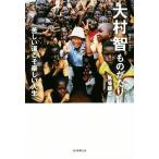 大村智ものがたり 苦しい道こそ楽しい人生/馬場錬成(著者)