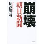 崩壊 朝日新聞/長谷川熙(著者)