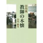 谷川流　教師の本懐／谷川勝男(著者)