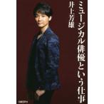 ミュージカル俳優という仕事/井上芳雄(著者)