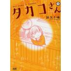 タカコさん(徳間書店版)(1) ゼノンC/新久千映(著者)