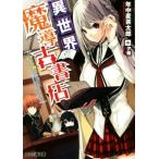 異世界魔導古書店(I) �