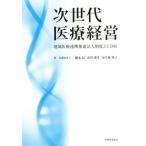 次世代医療経営 地域医療連携推進法人制度とCDM/徳永信(著者),安田憲生(著者)