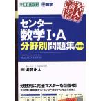 名人の演習 センター数学I・A分野別問題集 改訂版 大学受験数学 東進ブックス/河合