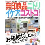 収納すっきり　無印良品　ニトリ　イケア＆コストコ完全ガイド 「すっきり」が続く魔法の片づけ＆収納テク５５７ 主婦の友生活シリーズ／主