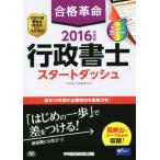 合格革命 行政書士 スタートダッシュ(2016年度版)/行政書士試験研究会(著者)