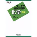 マーク式基礎問題集 化学 理論 河合塾SERIES/忽那一也(著者)
