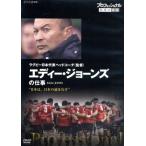 プロフェッショナル 仕事の流儀 ラグビー日本代表ヘッドコーチ(監督) エディー・ジョーンズの仕事