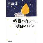 昨夜のカレー、明日のパン 河出文庫/木皿泉(著者)